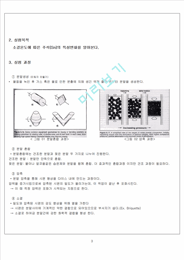 신소재공학실험 - 소결온도에 따른 주석(Sn)의 특성변화 측정.hwp