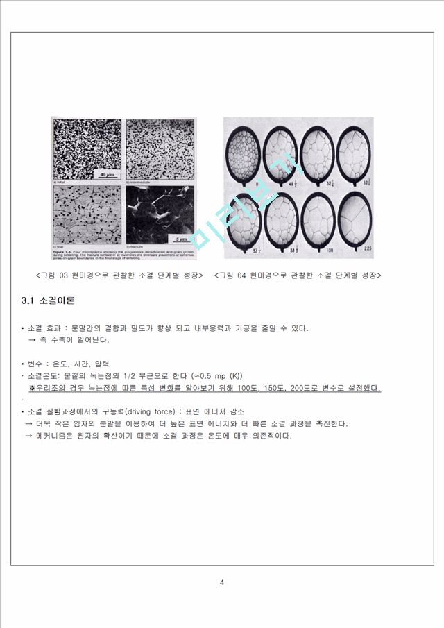 신소재공학실험 - 소결온도에 따른 주석(Sn)의 특성변화 측정.hwp