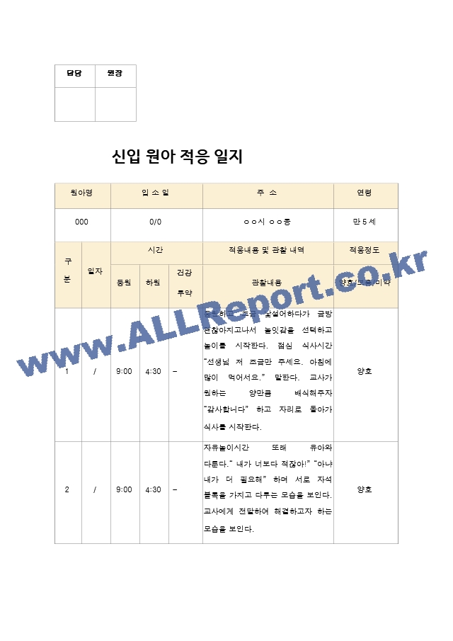 신입 원아 적응 일지  유아 만 4세-5세 10명.hwp