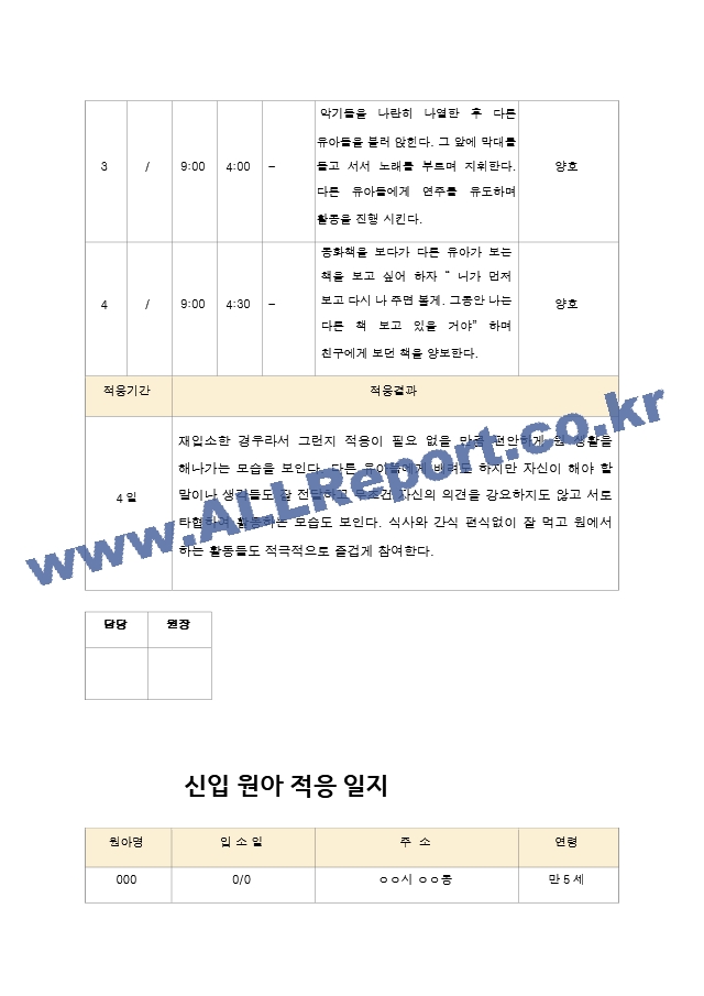 신입 원아 적응 일지  유아 만 4세-5세 10명.hwp