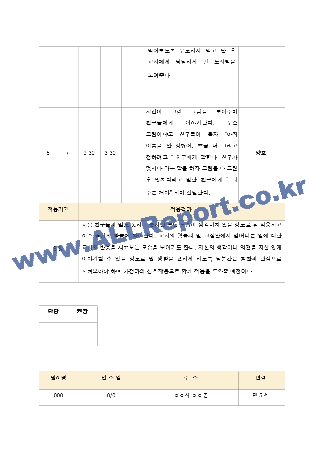 신입 원아 적응 일지  유아 만 4세-5세 10명.hwp