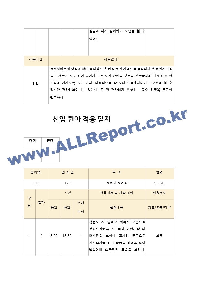 신입 원아 적응 일지  유아 만 4세-5세 10명.hwp