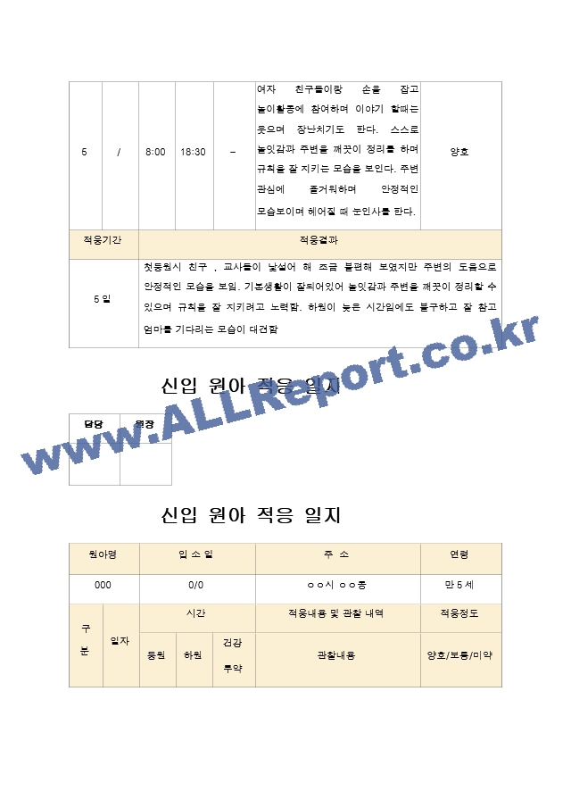 신입 원아 적응 일지  유아 만 4세-5세 10명.hwp