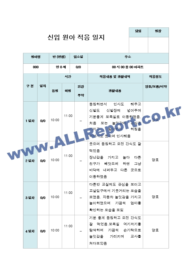 신입원아 적응일지 만 0세  10명.hwp