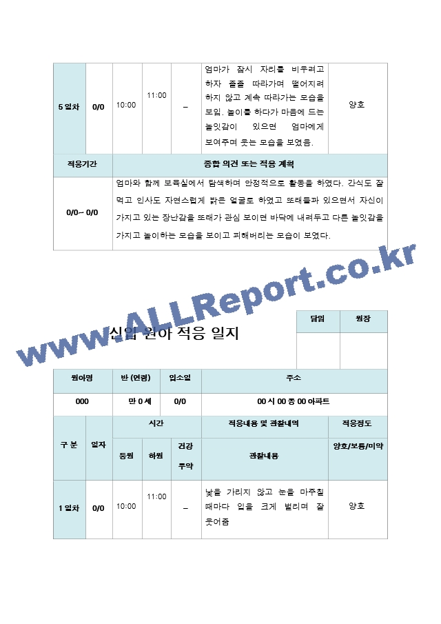 신입원아 적응일지 만 0세  10명.hwp