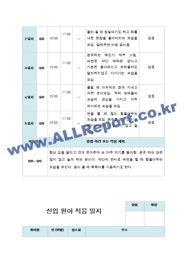 신입원아 적응일지 만 0세  10명.hwp