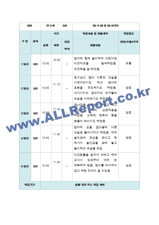 신입원아 적응일지 만 0세  10명.hwp