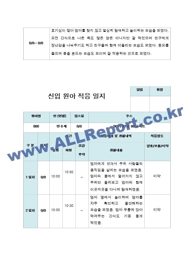 신입원아 적응일지 만 0세  10명.hwp