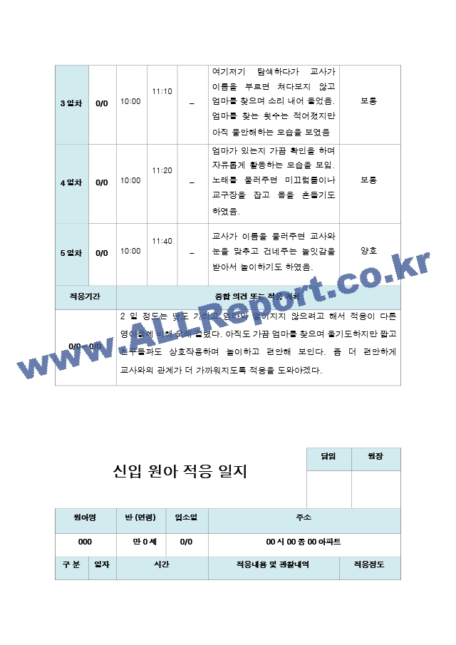 신입원아 적응일지 만 0세  10명.hwp