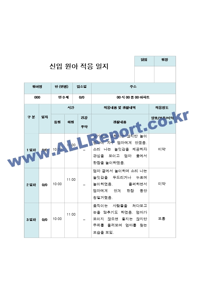 신입원아 적응일지 만 0세  10명.hwp