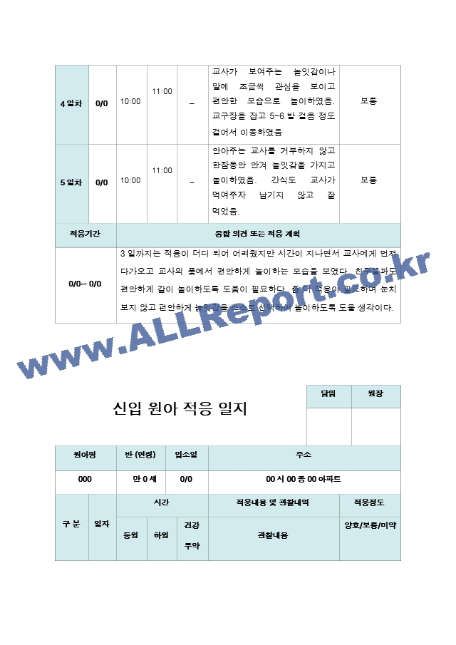 신입원아 적응일지 만 0세  10명.hwp