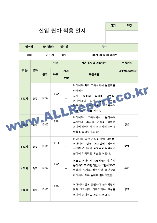 신입원아 적응일지 만 1세  5명.hwp