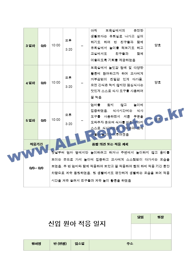 신입원아 적응일지 만 1세  5명.hwp