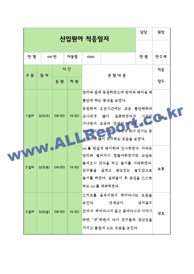 신입원아 적응일지 1.hwp