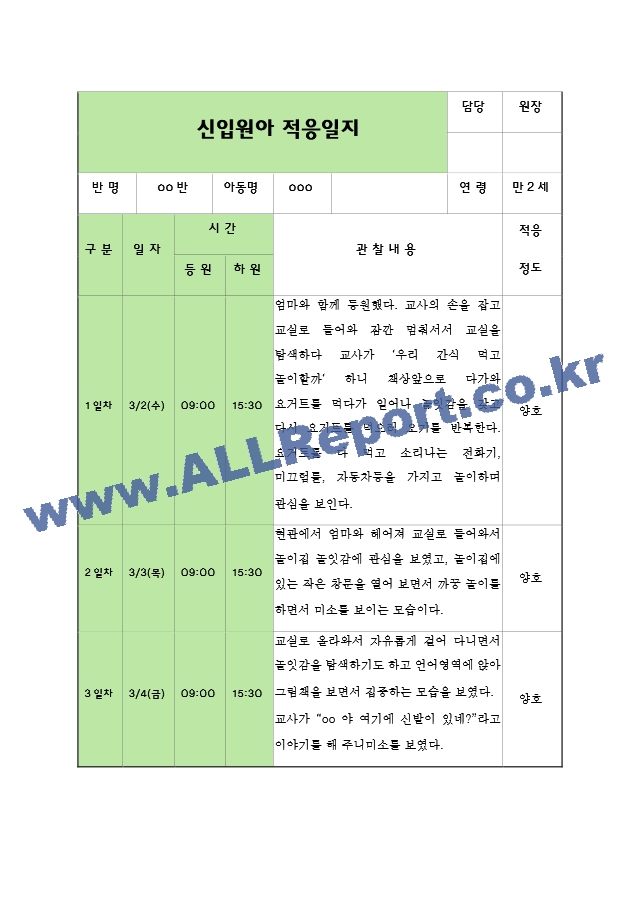 신입원아 적응일지 1.hwp