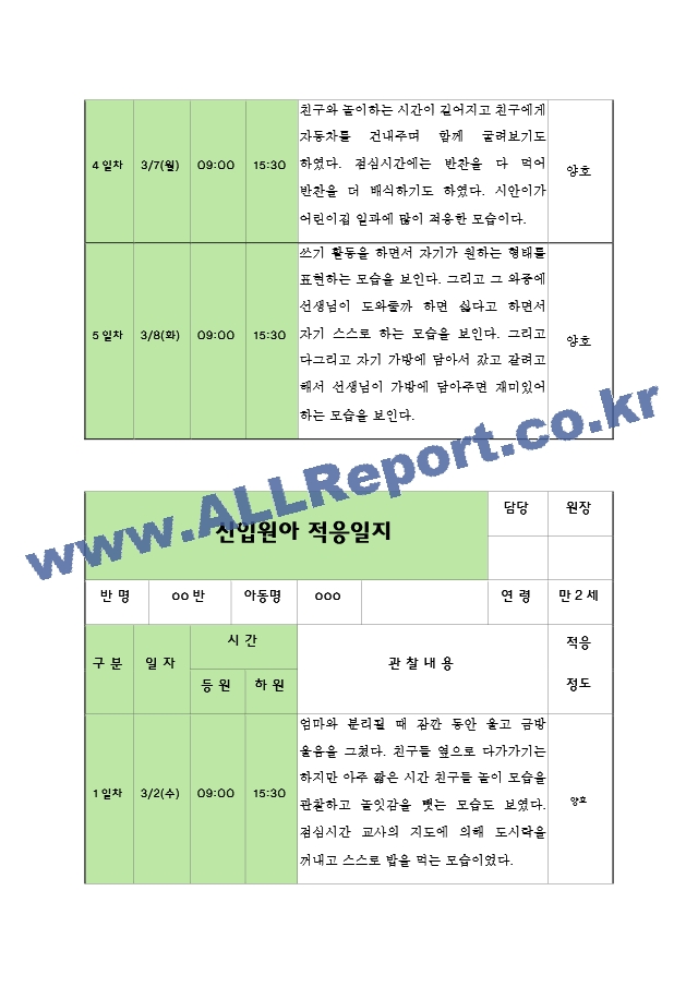 신입원아 적응일지 1.hwp