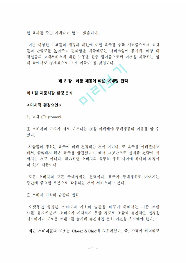 신제품개발 마케팅전략 기획 보고서(의류피팅 체형인식기계) 신제품마케팅전략 신제품개발 기획 신제품 마케팅전략기획 신제품개발보고서.hwp