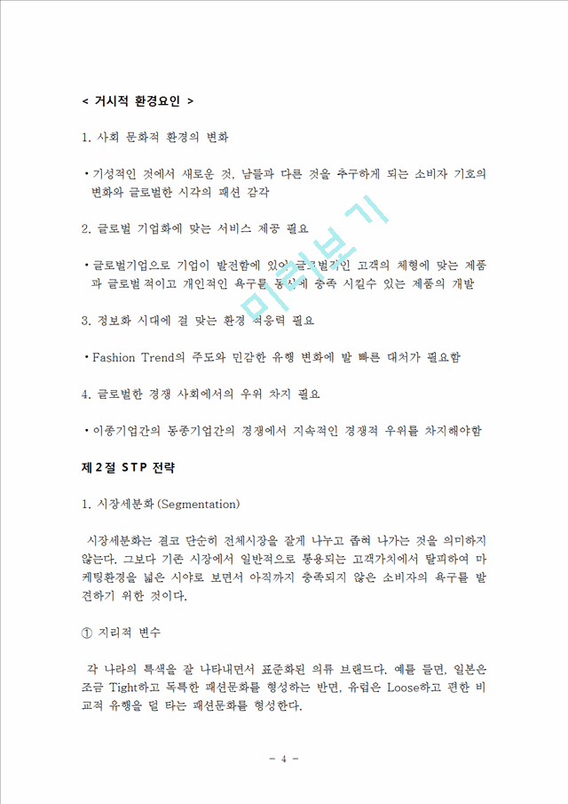 신제품개발 마케팅전략 기획 보고서(의류피팅 체형인식기계) 신제품마케팅전략 신제품개발 기획 신제품 마케팅전략기획 신제품개발보고서.hwp