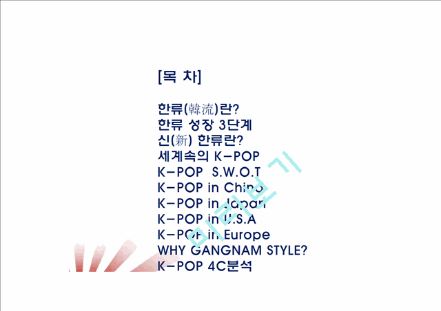 신(新)한류, K-POP의 해외진출과 성공요인분석.ppt