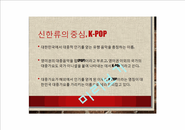 신(新)한류, K-POP의 해외진출과 성공요인분석.ppt