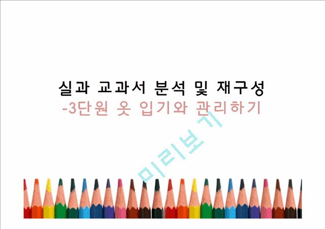 실과 교과서 분석 및 재구성(3단원 옷 입기와 관리하기).pptx