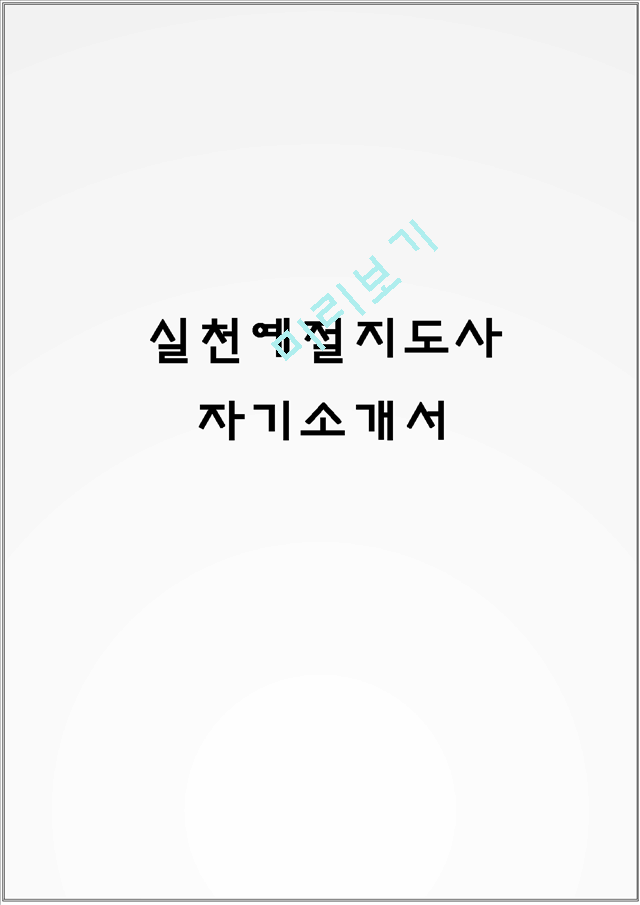 실천예절지도사 자기소개서.hwp