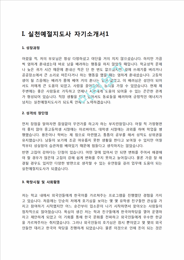 실천예절지도사 자기소개서.hwp