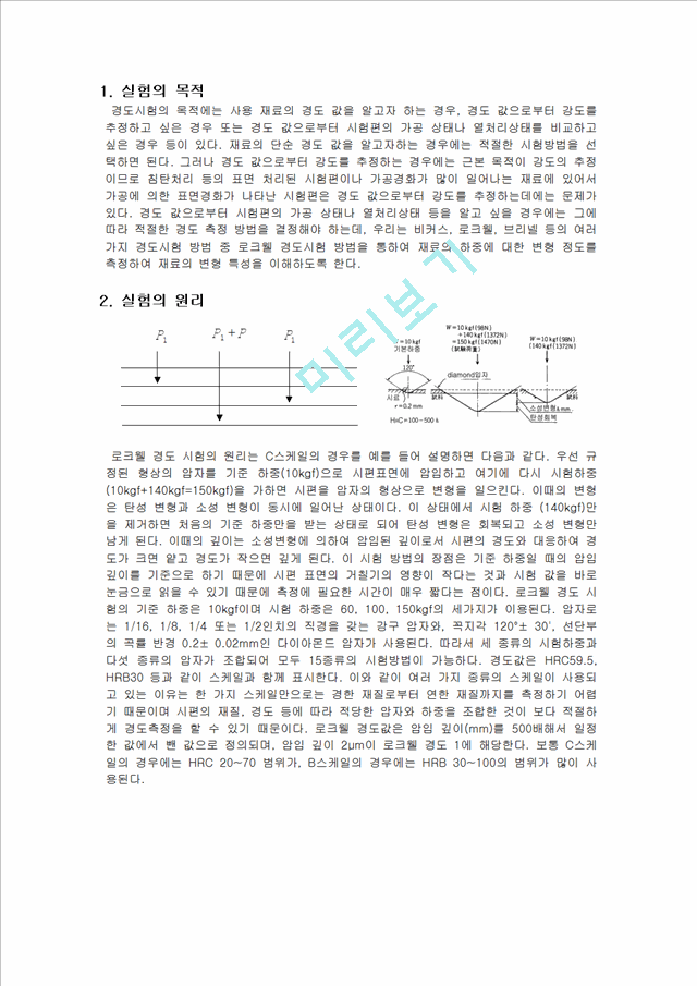 실험보고서-로크웰 경도 시험.hwp