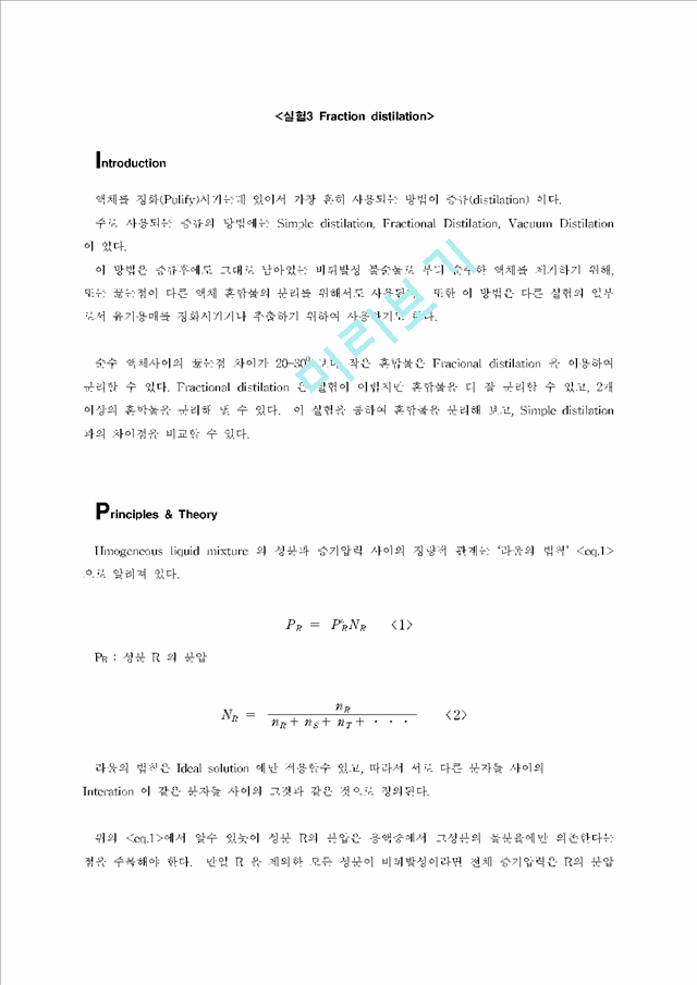 실험3 Fraction distilation.hwp