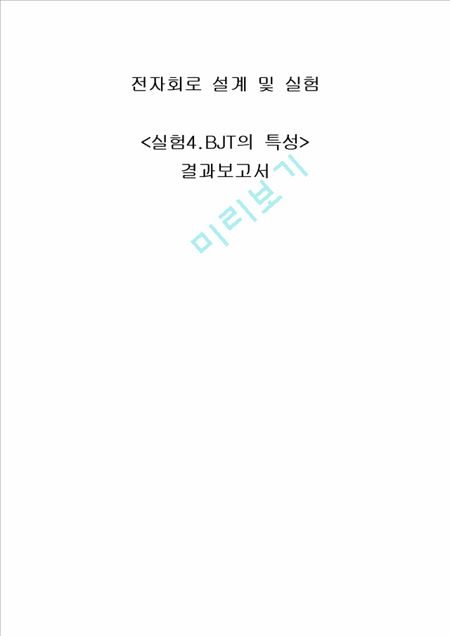 실험4결과보고서.BJT의 특성.hwp