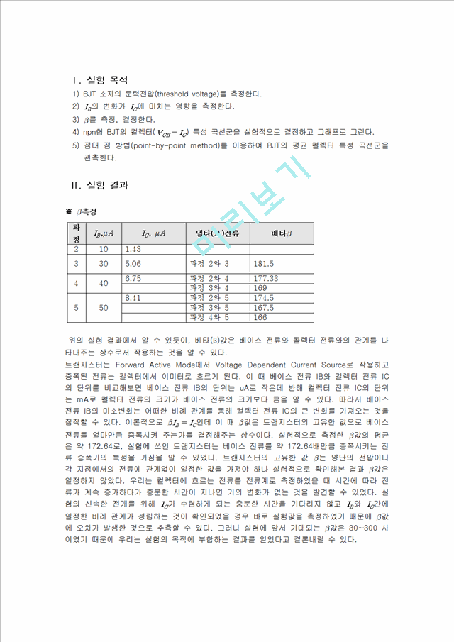 실험4결과보고서.BJT의 특성.hwp