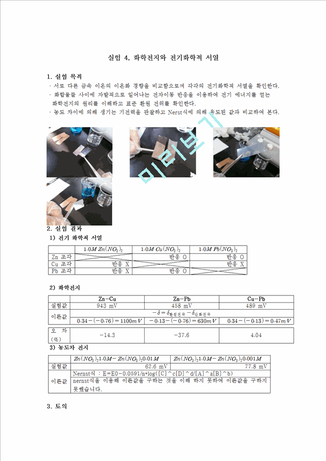 실험4화학전지와전기화학적서열.hwp