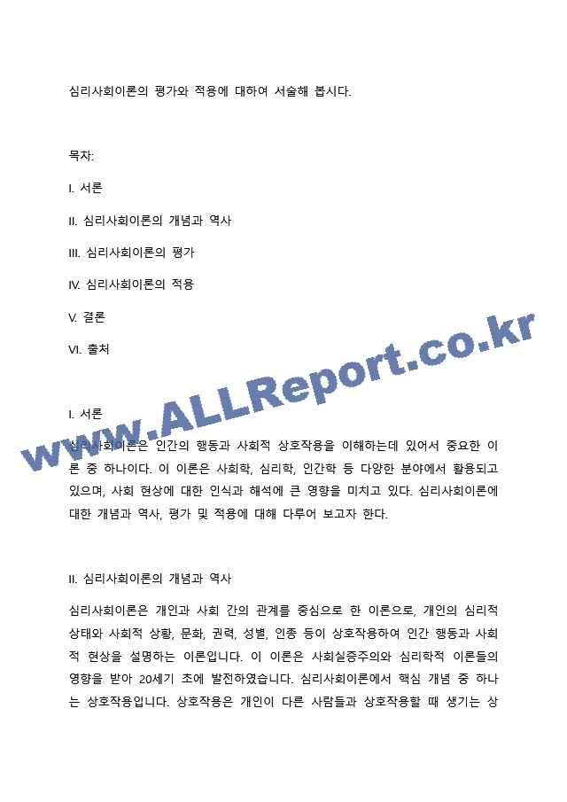 심리사회이론의 평가와 적용에 대하여 서술해 봅시다..docx