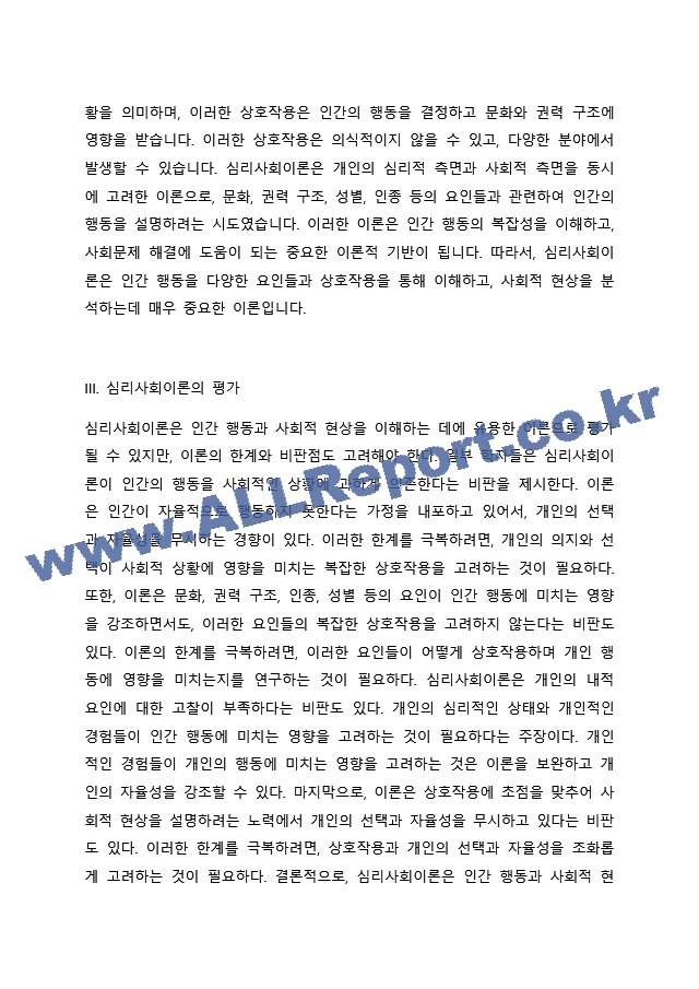 심리사회이론의 평가와 적용에 대하여 서술해 봅시다..docx