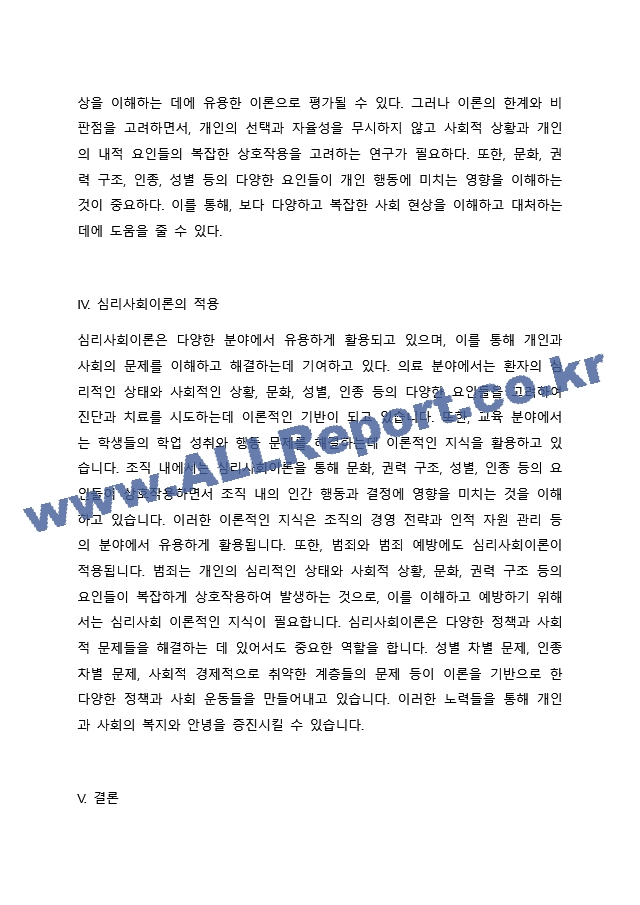 심리사회이론의 평가와 적용에 대하여 서술해 봅시다..docx