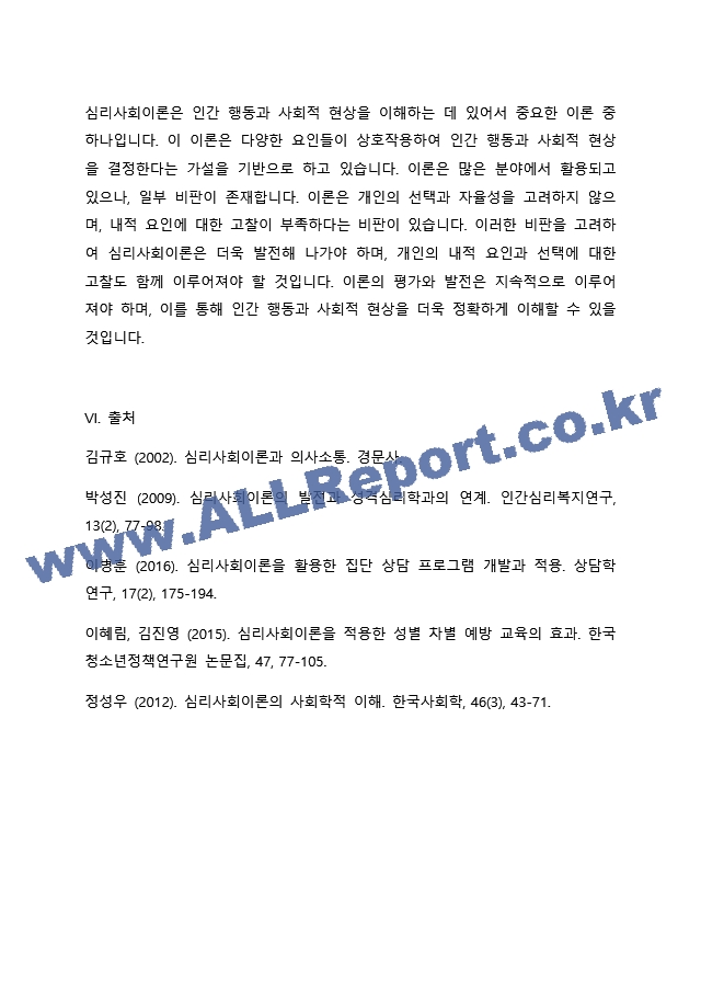 심리사회이론의 평가와 적용에 대하여 서술해 봅시다..docx