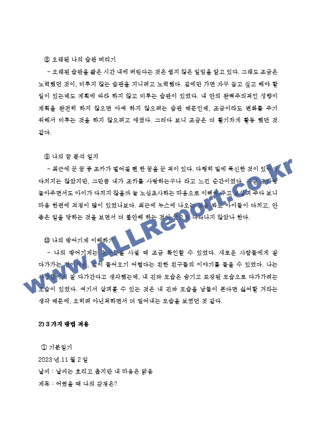 심리학에게묻다 삶을 건겅하게 살아가기 위해 우리는 다양한 노력을 할 수 있다. 심리학에게묻다 교재 내용 및 기타 자료를 개인이 자유롭게 참조하여, 1. 마음트레이닝에 소개된 다양한 활동들을 참조하여 자신의 일상에 본~.hwp