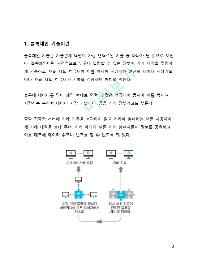 심층 분석_블록체인의 향후 미래 전망에 대한 고찰.docx