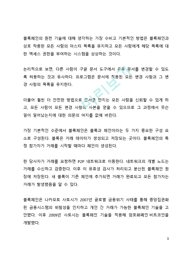 심층 분석_블록체인의 향후 미래 전망에 대한 고찰.docx