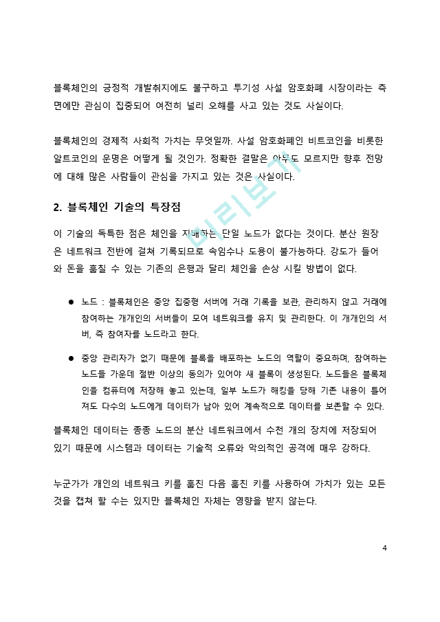 심층 분석_블록체인의 향후 미래 전망에 대한 고찰.docx