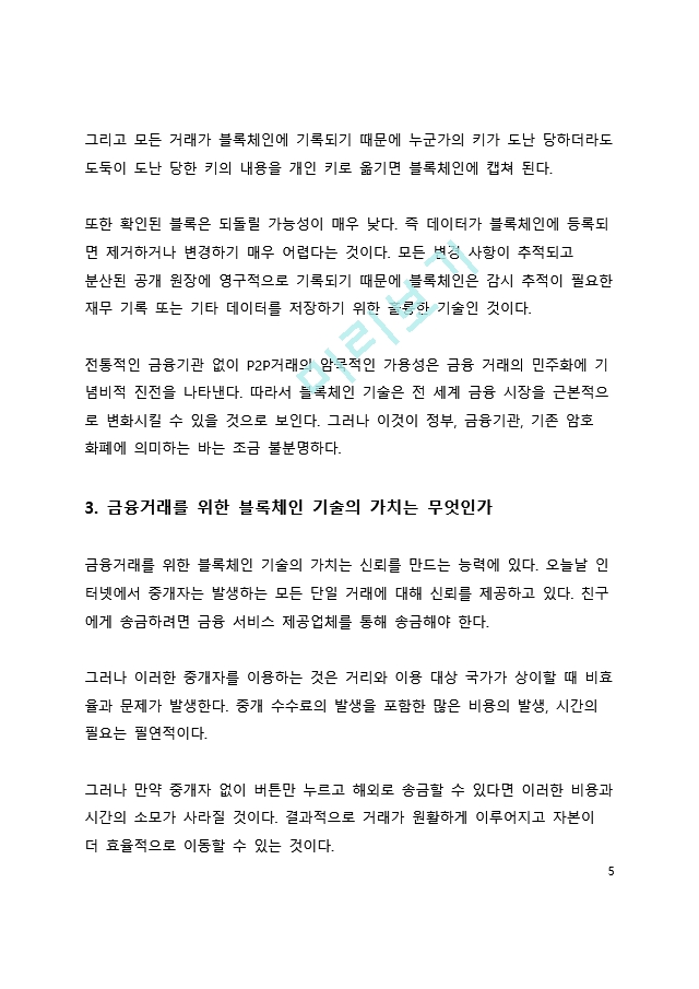 심층 분석_블록체인의 향후 미래 전망에 대한 고찰.docx