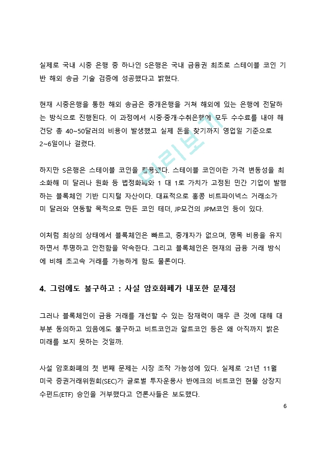 심층 분석_블록체인의 향후 미래 전망에 대한 고찰.docx