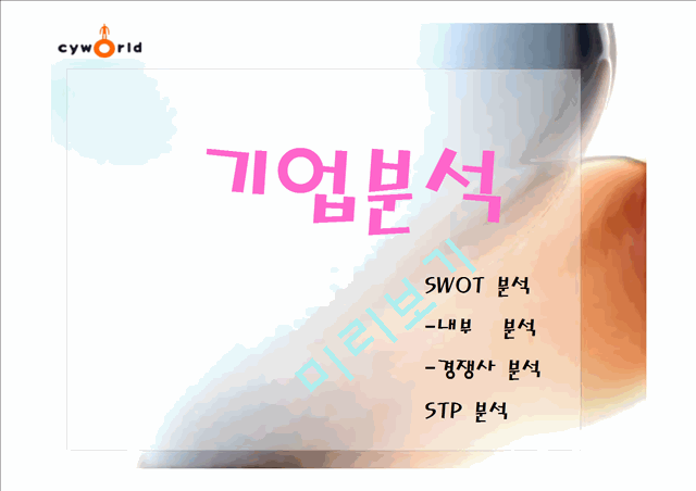 싸이월드 기업분석.ppt