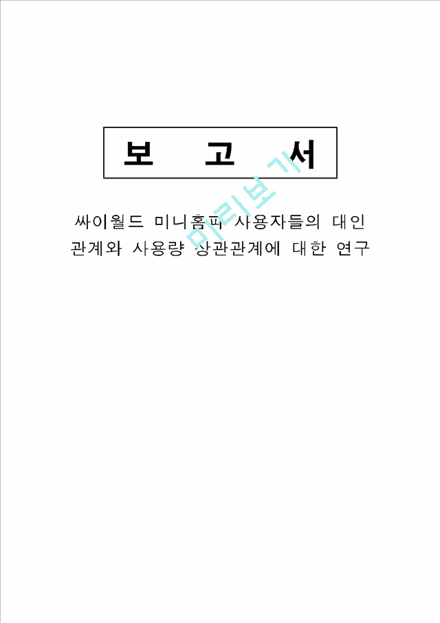 싸이월드 사용자들의 대인 관계와 사용량 상관관계에 대한 연구.hwp