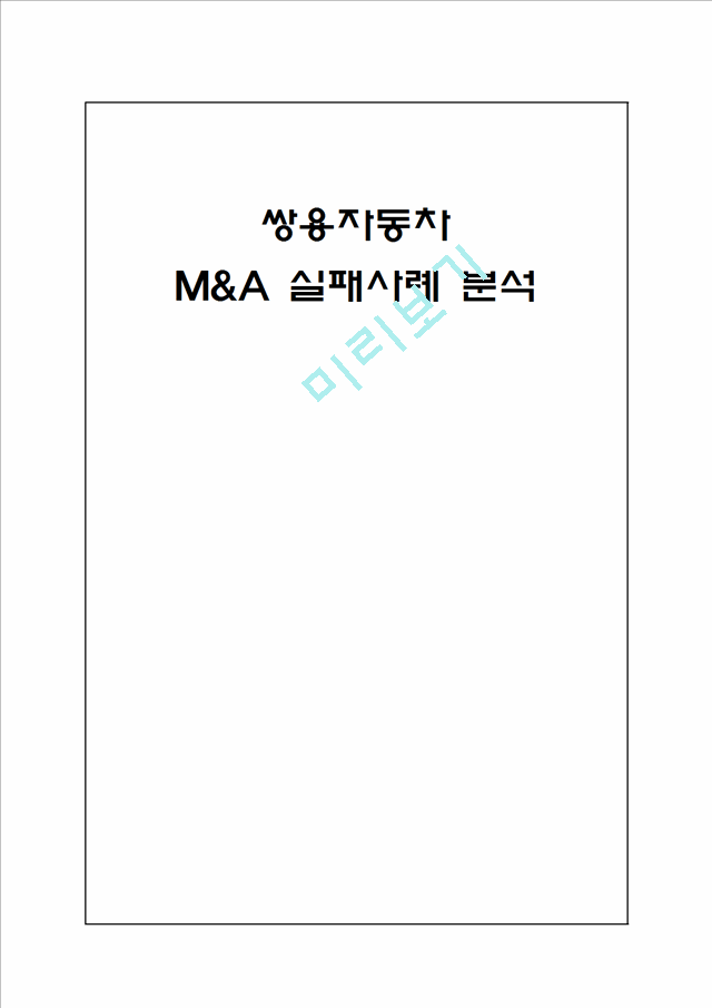 쌍용자동차 M&A 실패사례 분석.hwp