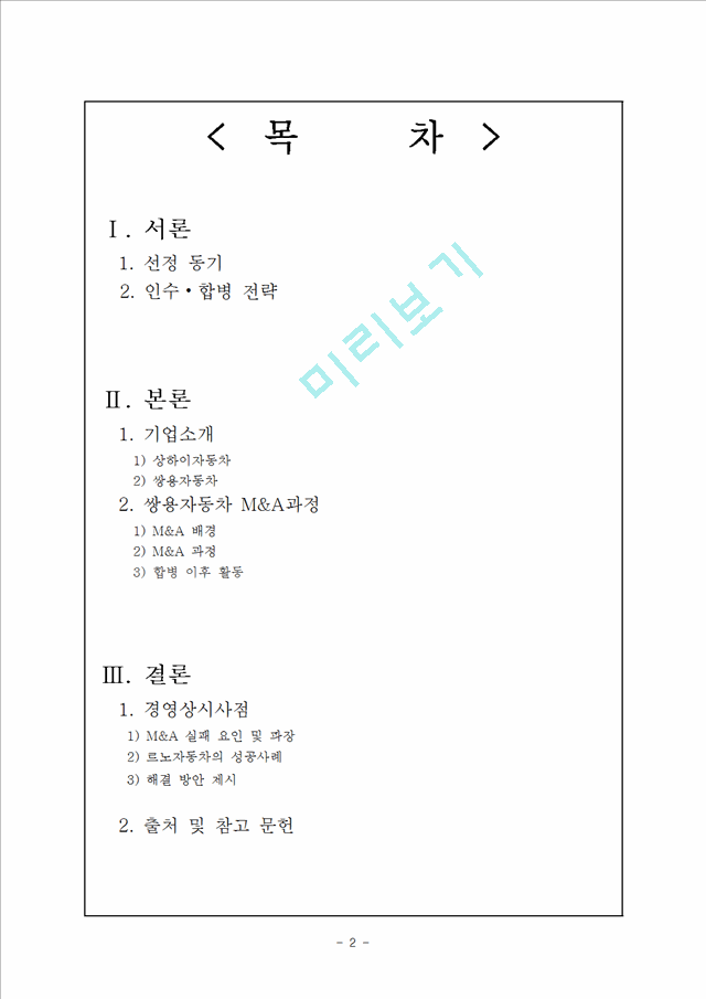 쌍용자동차 M&A 실패사례 분석.hwp