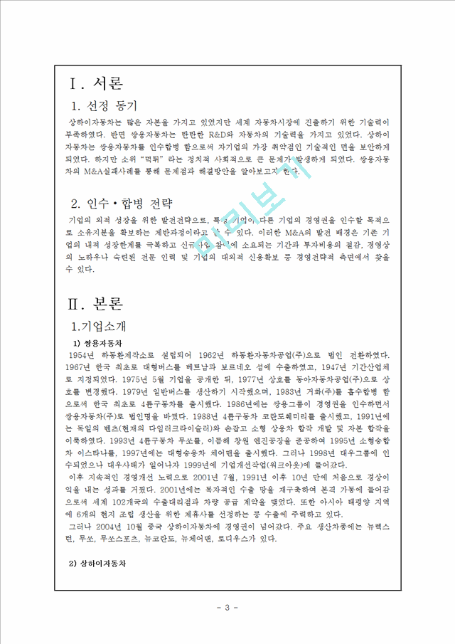 쌍용자동차 M&A 실패사례 분석.hwp