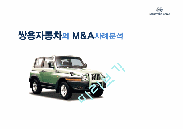 쌍용자동차 M&A 실패사례 분석.pptx