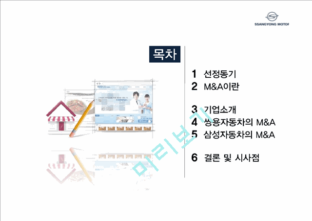 쌍용자동차 M&A 실패사례 분석.pptx