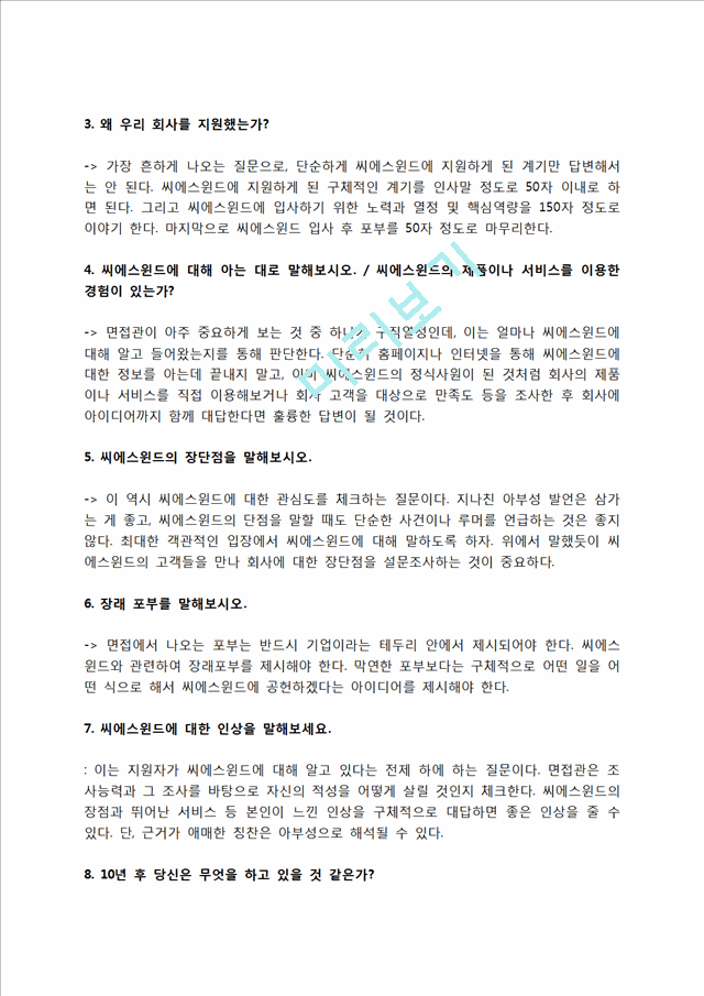 씨에스윈드 자소서 작성법 및 면접질문 답변방법, 씨에스윈드 자기소개서 작성요령과 1분 스피치.hwp